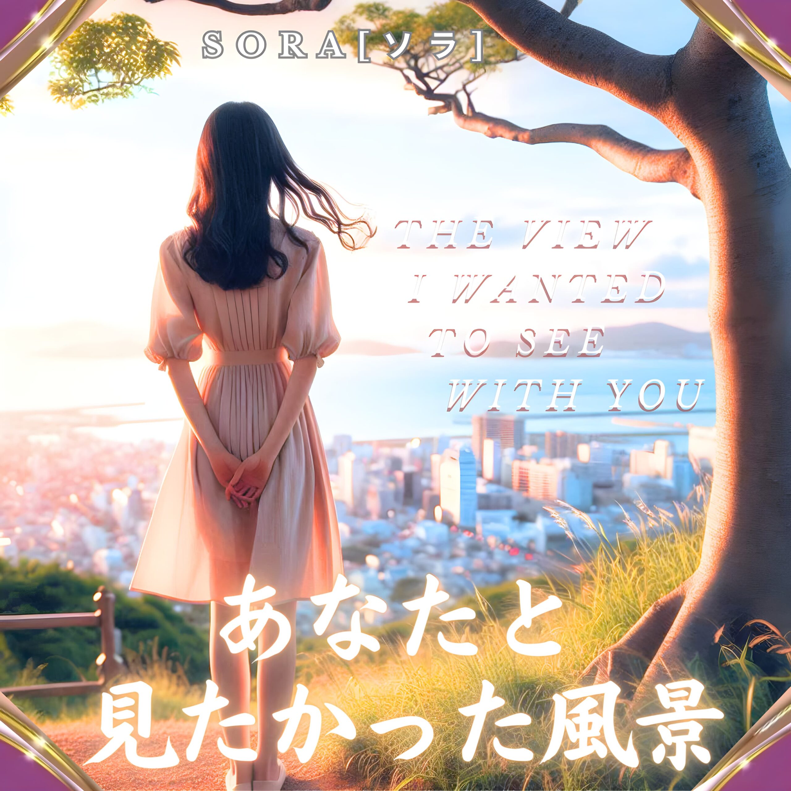 あなたと見たかった風景 SORA [ソラ] MUSIC